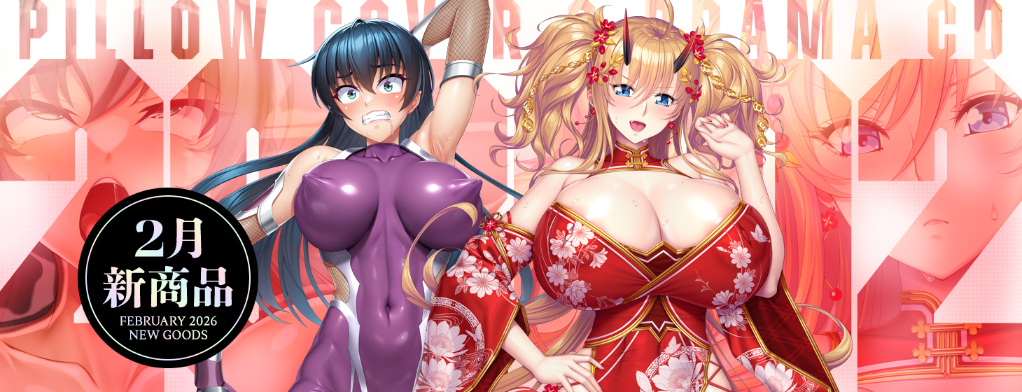 ［2026年2月新作］2月新作でZEROアサギ、鬼崎きららの新規抱き枕カバーが登場！