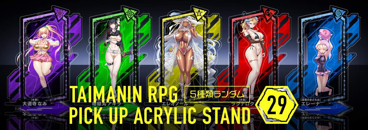 対魔忍RPGピックアップアクリルスタンド第29弾が登場！対魔忍RPGより人気キャラクターがアクリルスタンドとなって飛び出してきた！