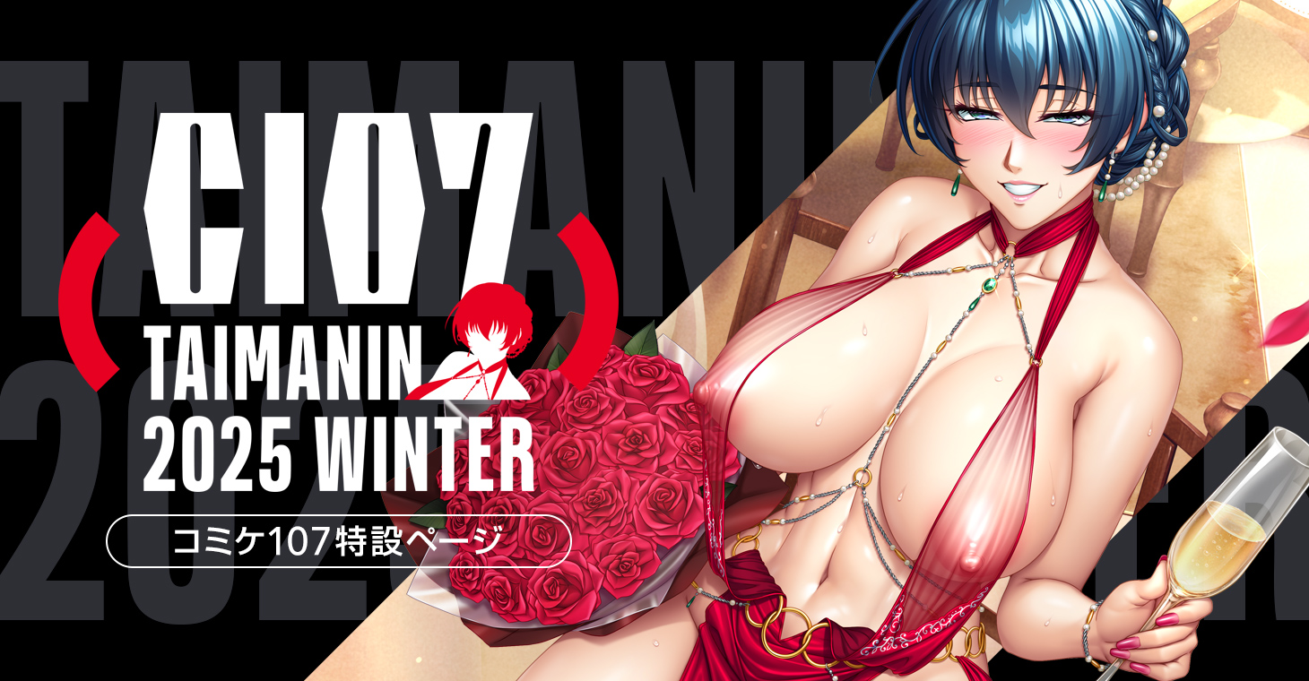 新作の対魔忍2025冬グッズをコミックマーケット107で先行販売！ 描き下ろし人気シリーズや限定購入特典など、アイテム数は全100種以上！