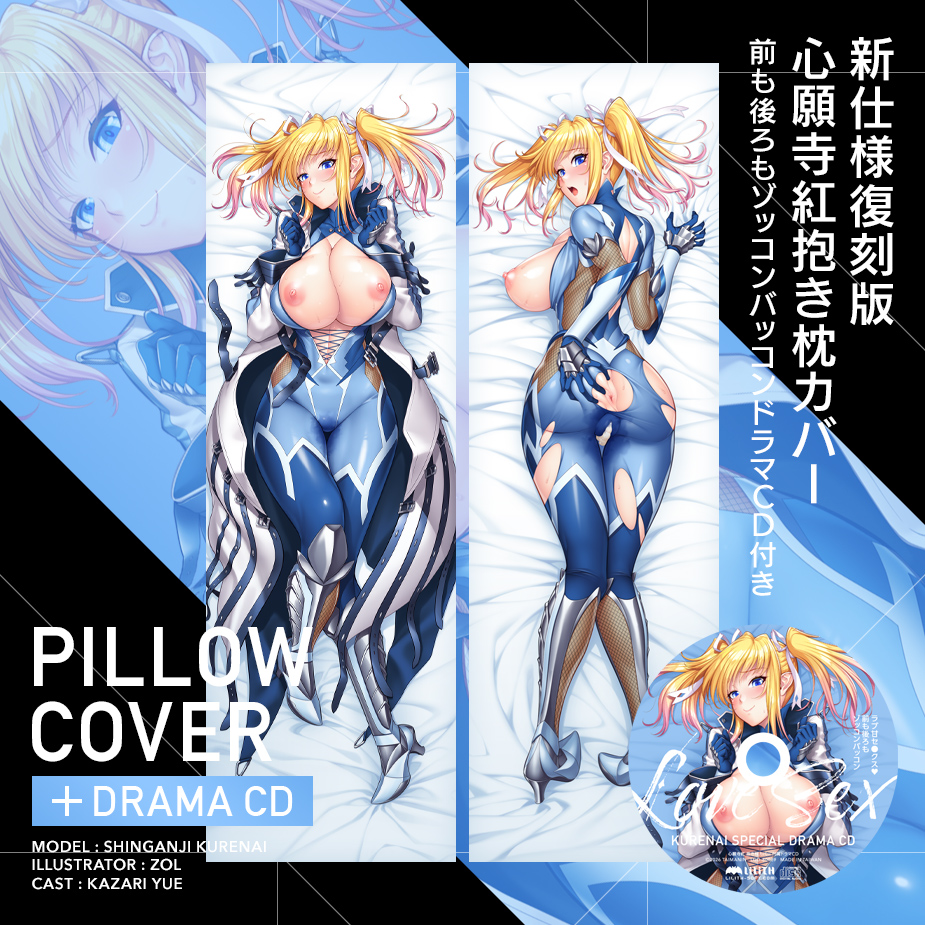 対魔忍RPGX 心願寺紅 抱き枕カバー～ラブ甘セ●クス前も後ろもゾッコンバッコンドラマCD付き～