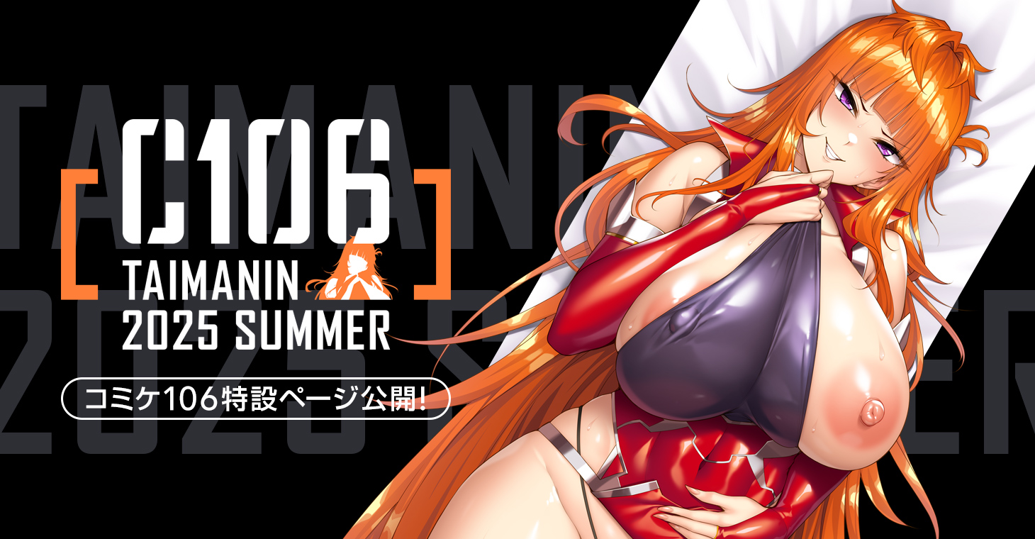 C106特設ページがOPEN！