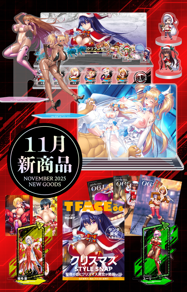 2025年11月新商品予約受付中！