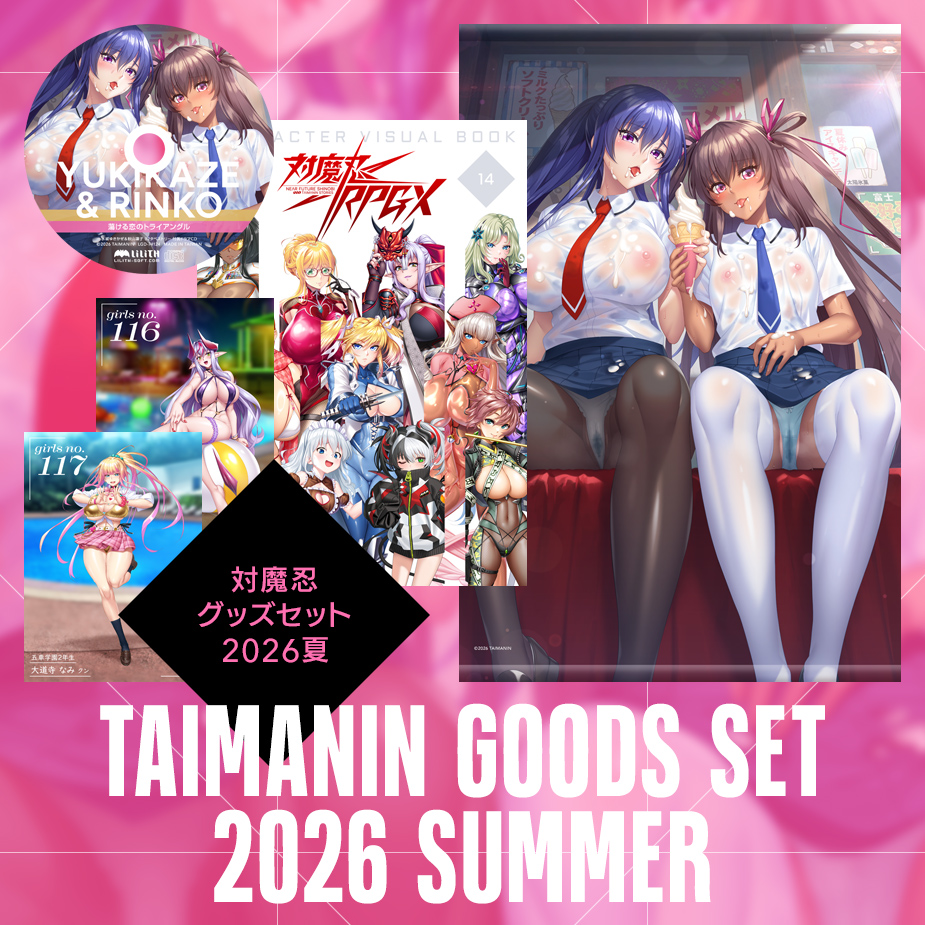 【C108】対魔忍グッズセット 2026 夏（ 対魔忍RPGXキャラクタービジュアルブックvol14、蕩ける恋のトライアングル ドラマCD、水城ゆきかぜ&水城不知火 B2タペストリー、対魔忍RPGX 3Dカード T FACE vol.10 全2種ランダム）好評予約受付中