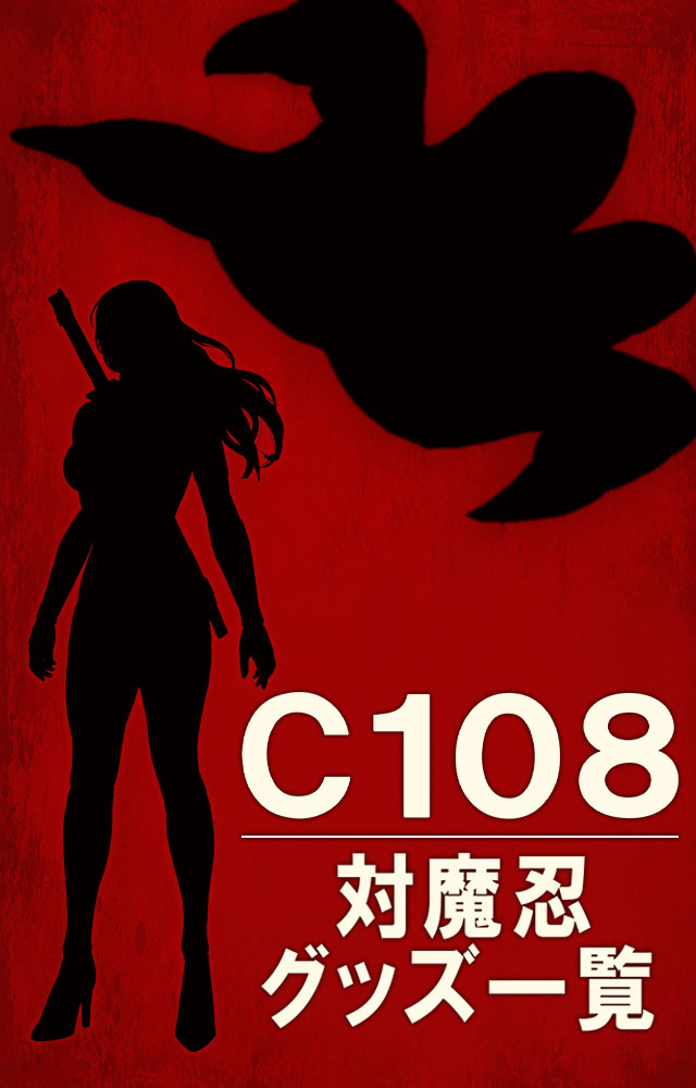 C108特設ページ公開