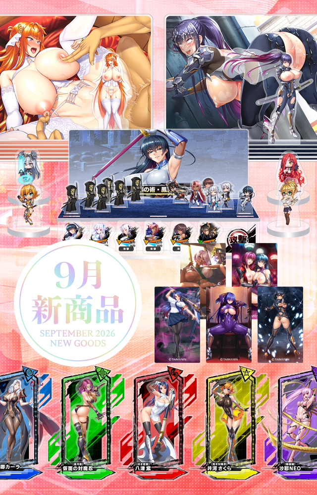 ２０２６年９月新商品予約受付中