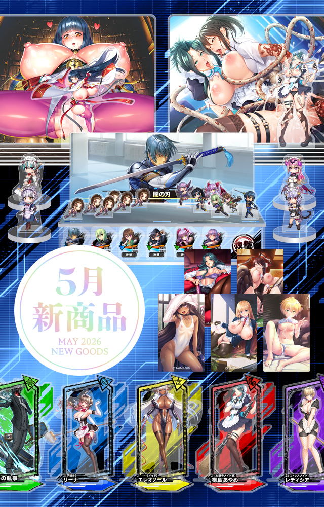 ［2026年5月新作］5月新作商品予約受付開始しました！
