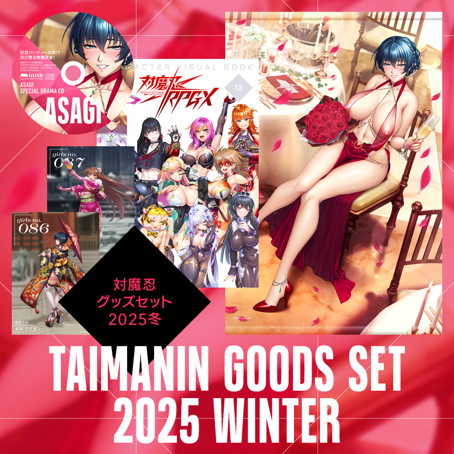 対魔忍グッズセット 2025 冬（対魔忍RPGXキャラクタービジュアルブックvol13、記念パーティーは罠！？忍び寄る常識改変！ドラマCD、対魔忍アサギ 20周年記念 B2タペストリー、対魔忍RPGX 3Dカード T FACE vol.7 全2種ランダム）