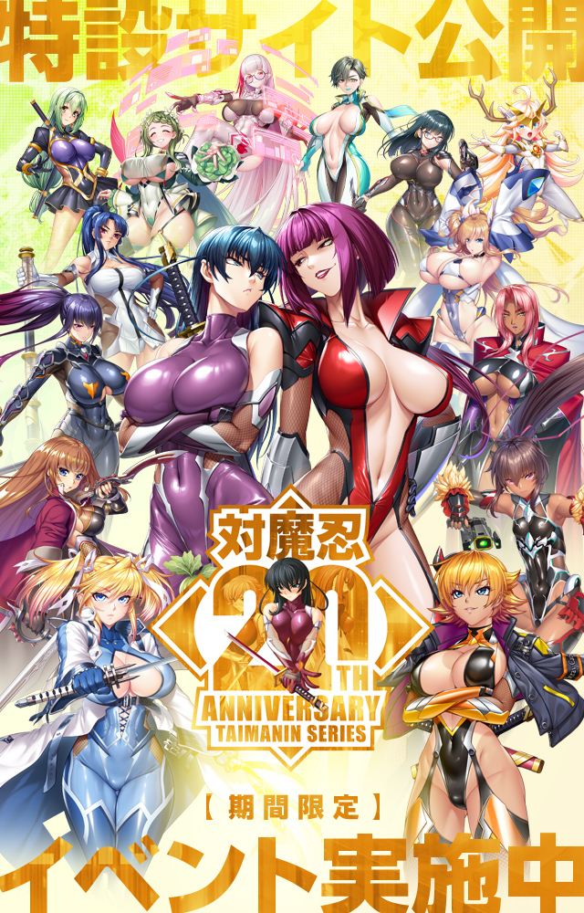 【対魔忍20周年】皆様の応援に支えられ対魔忍は20周年！！20周年記念アンケート、各種コンテスト好評開催中
