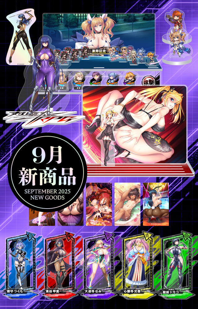 【新作】2025年9月新作商品