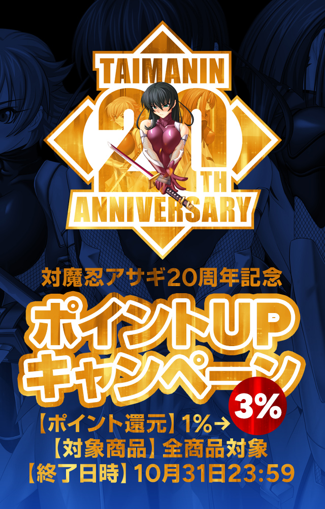 【対魔忍20周年記念！】LILITHストア✖対魔忍ストア合同ポイント還元キャンペーン