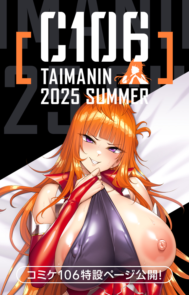 C106特設ページがOPEN！