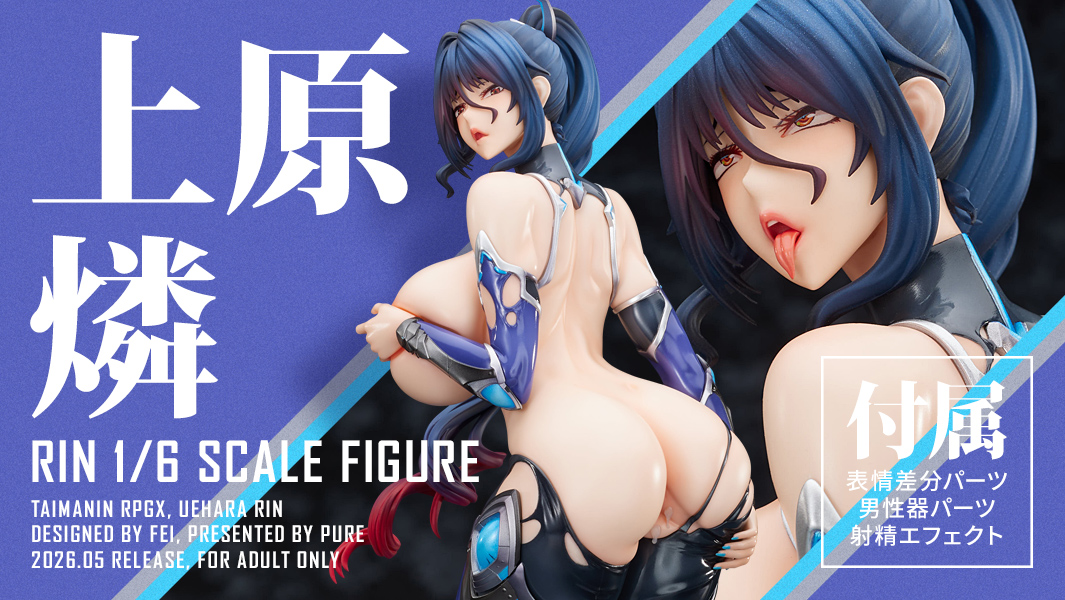 【予約】「対魔忍RPGX 上原燐 1/6スケールフィギュア」の予約受付を開始しました！