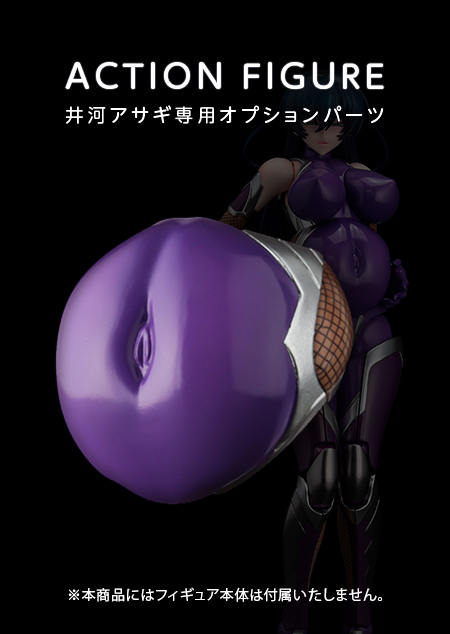 【LILITH STORE限定】HENTAI ACTION　井河アサギ専用『ボテ腹』オプションパーツ