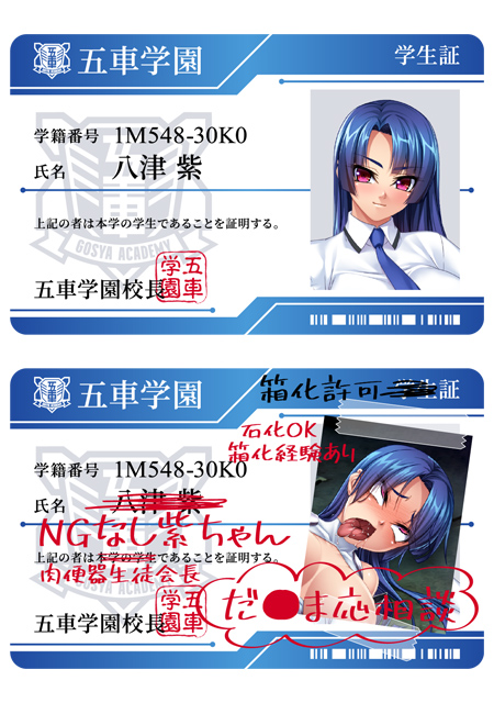 五車学園（対魔忍養成機関）学生証 八津紫