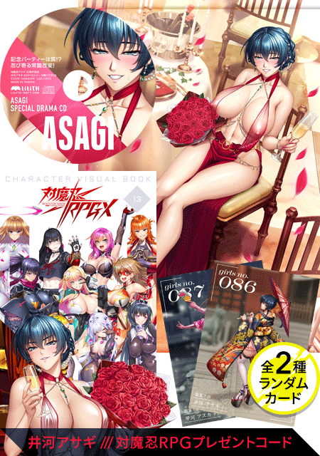 対魔忍グッズセット 2025 冬（対魔忍RPGXキャラクタービジュアルブックvol13、記念パーティーは罠！？忍び寄る常識改変！ドラマCD、対魔忍アサギ 20周年記念 B2タペストリー、対魔忍RPGX 3Dカード T FACE vol.7 全2種ランダム）