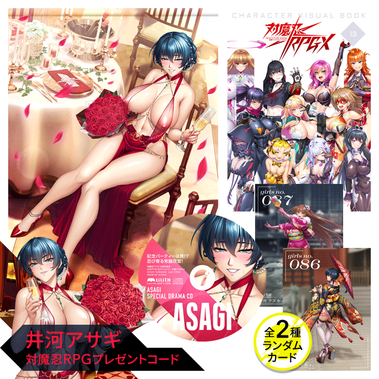 対魔忍グッズセット 2025 冬（対魔忍RPGXキャラクタービジュアルブックvol13、記念パーティーは罠！？忍び寄る常識改変！ドラマCD、対魔忍アサギ 20周年記念 B2タペストリー、対魔忍RPGX 3Dカード T FACE vol.7 全2種ランダム）