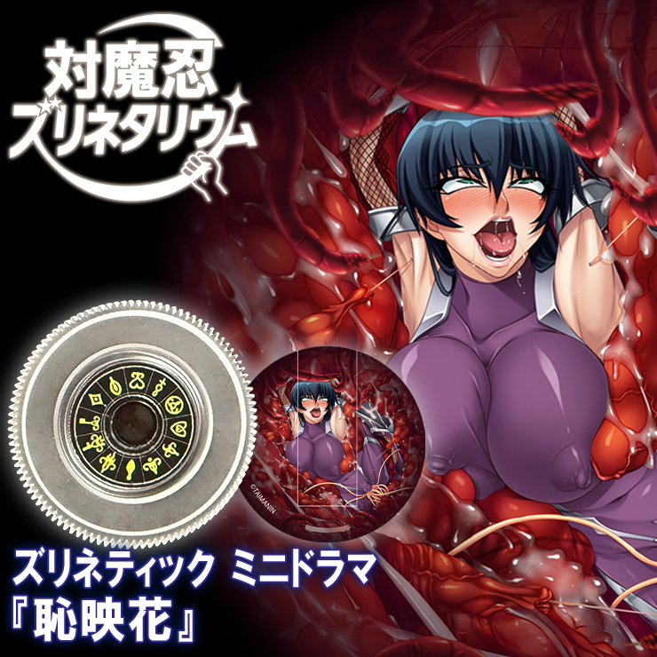 対魔忍ズリネタリウム用カートリッジ ～井河アサギ ズリネティック ミニドラマ『恥映花』付き～