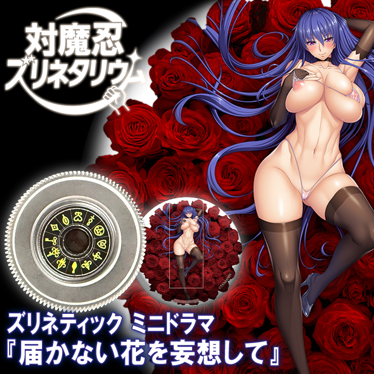 対魔忍ズリネタリウム用カートリッジ ～秋山凜子 ズリネティック ミニドラマ『届かない花を妄想して』付き～