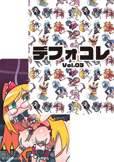 デフォコレ ～デフォルメスペシャルクリアカードホルダー～ vol.03 (No.36 高坂静流付き)