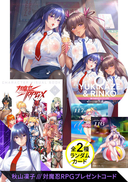 対魔忍グッズセット 2026 夏（ 対魔忍RPGXキャラクタービジュアルブックvol14、蕩ける恋のトライアングル ドラマCD、水城ゆきかぜ&水城不知火 B2タペストリー、対魔忍RPGX 3Dカード T FACE vol.10 全2種ランダム）