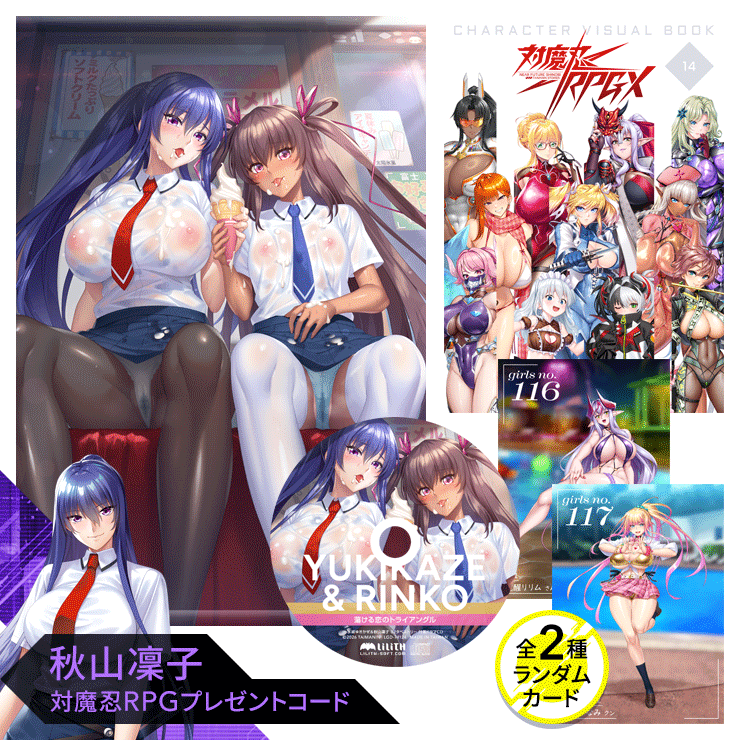 対魔忍グッズセット 2026 夏（ 対魔忍RPGXキャラクタービジュアルブックvol14、蕩ける恋のトライアングル ドラマCD、水城ゆきかぜ&水城不知火 B2タペストリー、対魔忍RPGX 3Dカード T FACE vol.10 全2種ランダム）