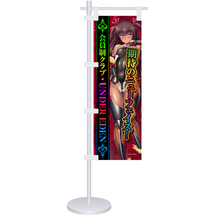 【アンダーエデン公式グッズ】期待のニューフェイス 対魔忍 水城ゆきかぜ嬢 ミニのぼり