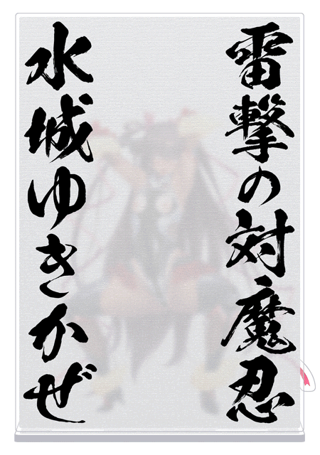 雷撃の対魔忍 水城ゆきかぜ ぼかしアクリルスタンド ～ちょっと！み、見ないで！これが本当の私の姿なの・・・～