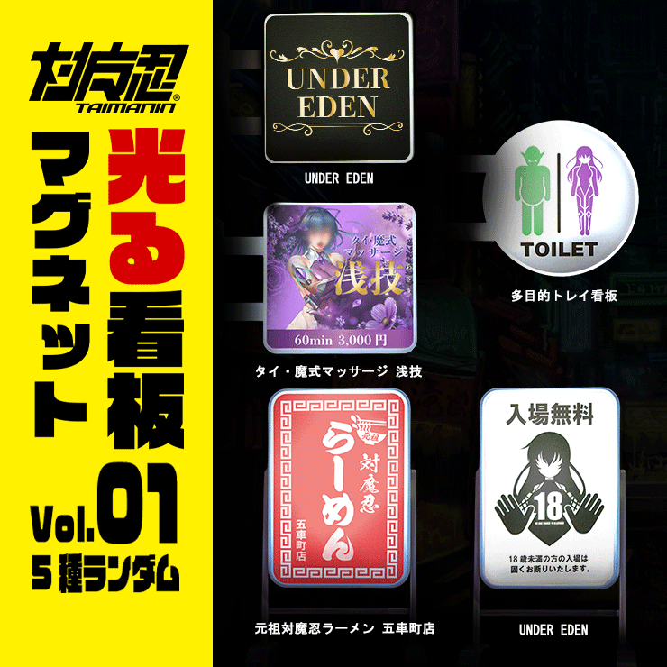 対魔忍 光る看板マグネット Vol.01（ランダム5種）