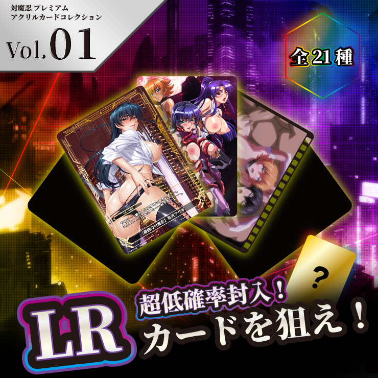対魔忍 プレミアムアクリルカードコレクション Vol.01（全21種）