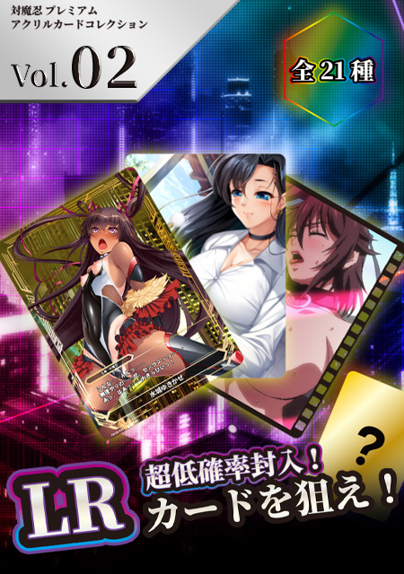 対魔忍 プレミアムアクリルカードコレクション Vol.02（全21種）