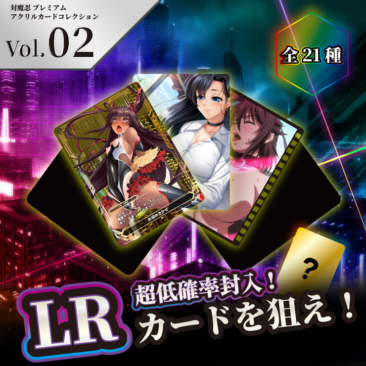 対魔忍 プレミアムアクリルカードコレクション Vol.02（全21種）
