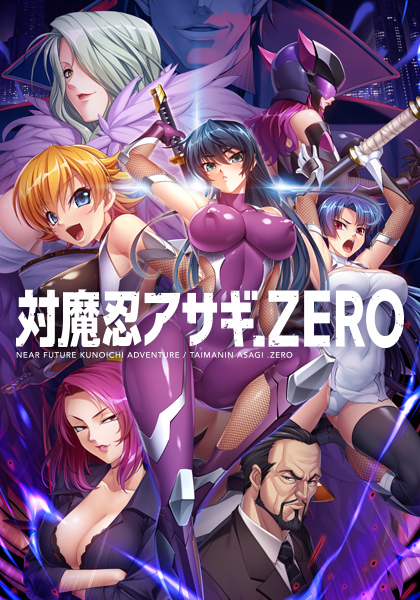 対魔忍アサギZERO