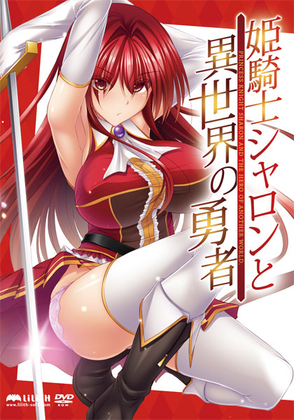 姫騎士シャロンと異世界の勇者