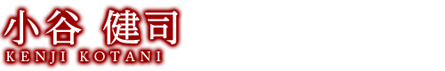 小谷