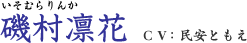磯村凛花（いそむらりんか）　ＣＶ：民安ともえ