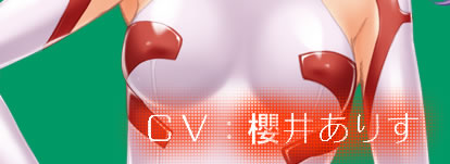 ＣＶ：櫻井ありす