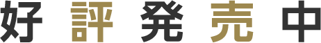 好評発売中