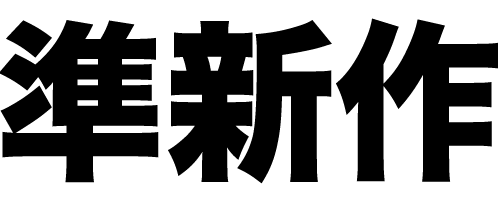 準新作