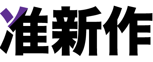 准新作