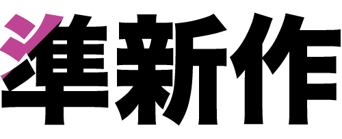 準新作