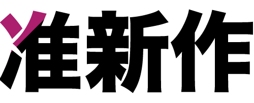 準新作