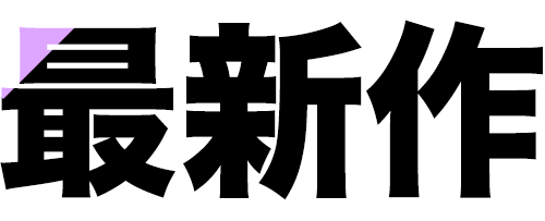 最新作