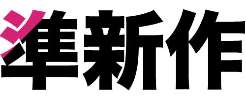 準新作