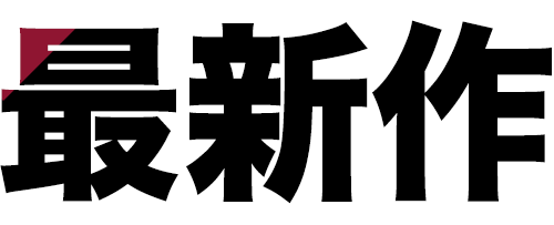 最新作