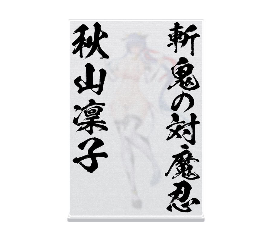 斬鬼の対魔忍 秋山凜子 ぼかしアクリルスタンド ～み、見ないでくれ！これが本当の私の姿なんだ…～