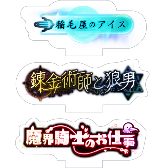 イベント会場限定 ピックアップアクリルジオラマ用ロゴスタンド vol.04