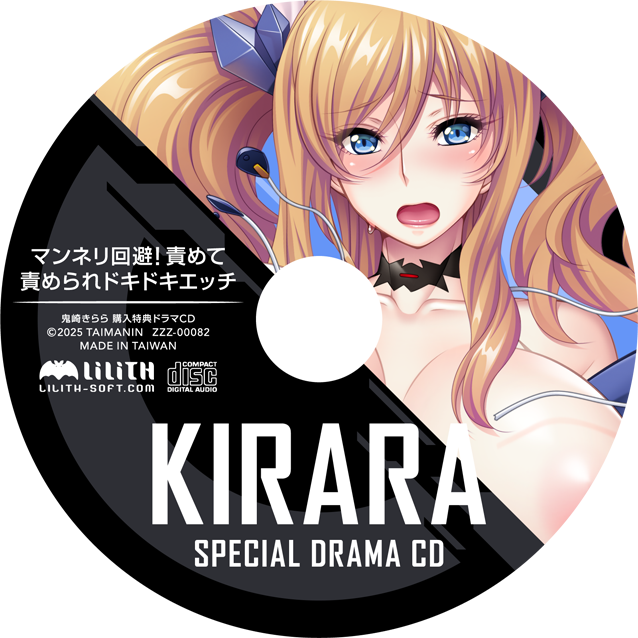 鬼崎きらら マンネリ回避！責めて責められドキドキエッチ ドラマCD