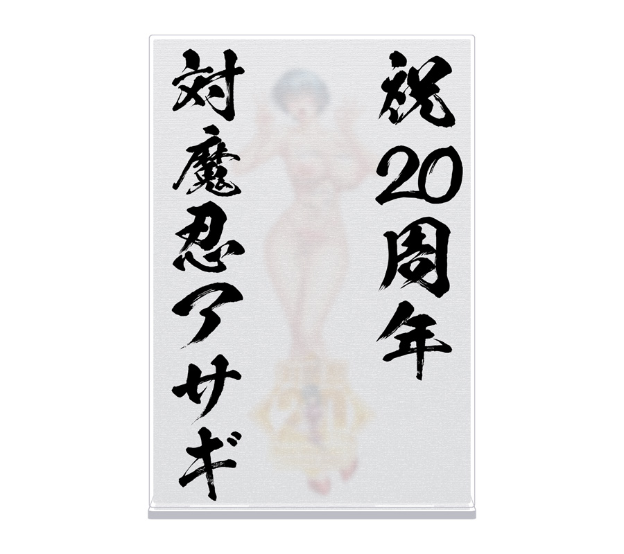 対魔忍アサギ20周年記念 井河アサギ ぼかしアクリルスタンド ～これからも通常運転でイキましゅぅぅ～