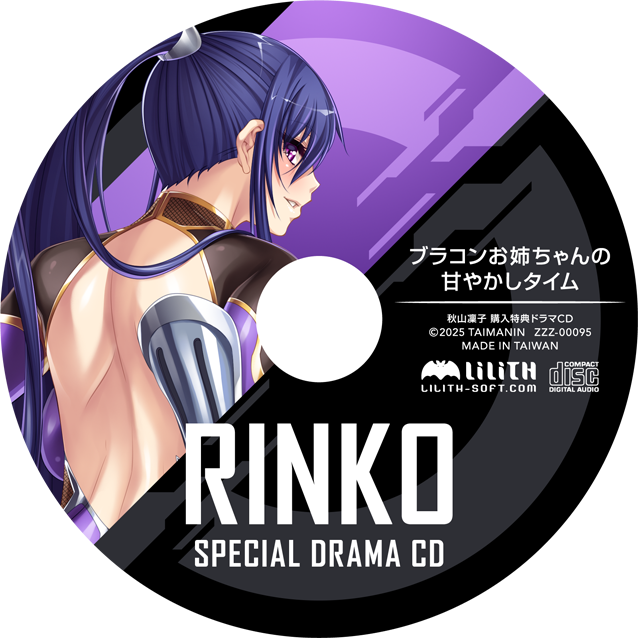 秋山凜子 ブラコンお姉ちゃんの甘やかしタイム ドラマCD