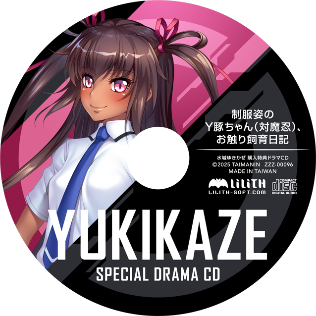 水城ゆきかぜ 制服姿のY豚ちゃん(対魔忍)、お触り飼育日記 ドラマCD